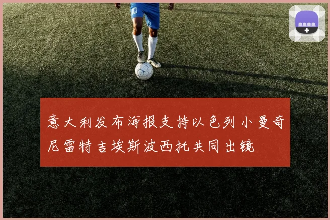 意大利发布海报支持以色列小曼奇尼雷特吉埃斯波西托共同出镜