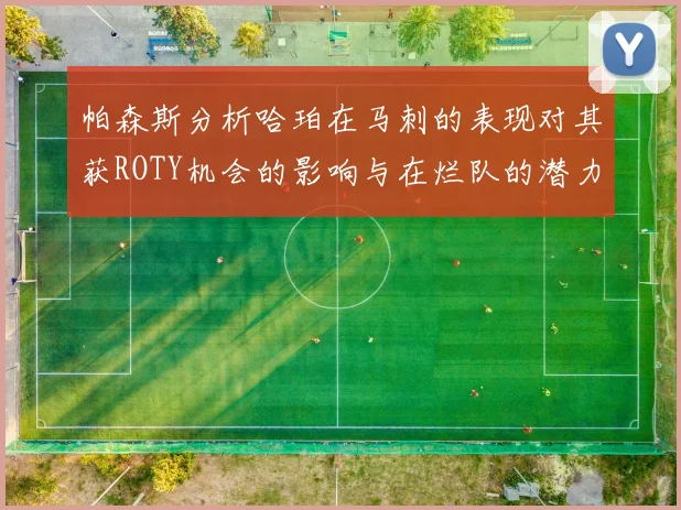 帕森斯分析哈珀在马刺的表现对其获ROTY机会的影响与在烂队的潜力