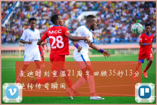 麦迪时刻重温21周年回顾35秒13分逆转传奇瞬间