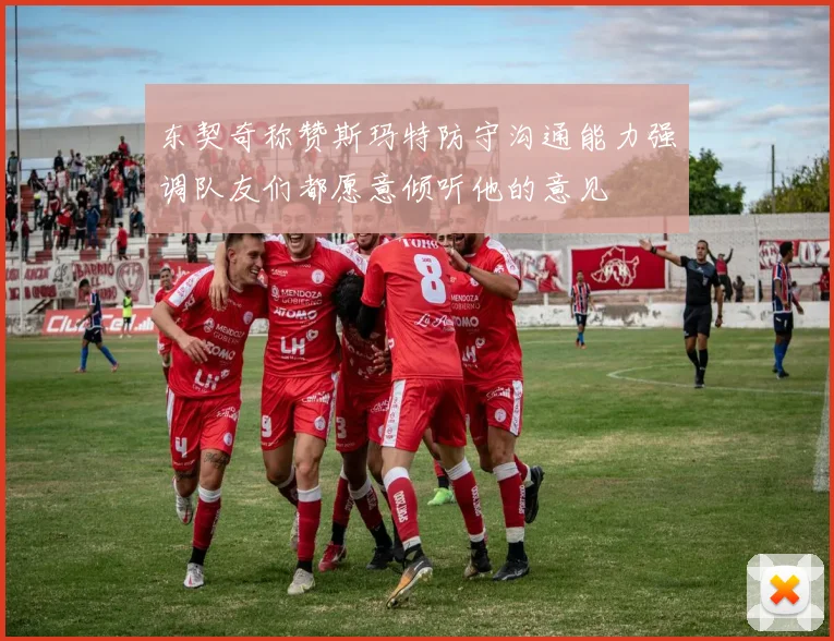 东契奇称赞斯玛特防守沟通能力强调队友们都愿意倾听他的意见