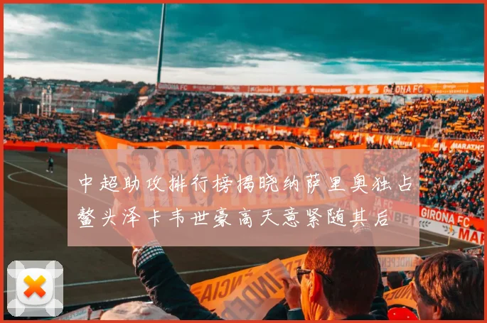 中超助攻排行榜揭晓纳萨里奥独占鳌头泽卡韦世豪高天意紧随其后