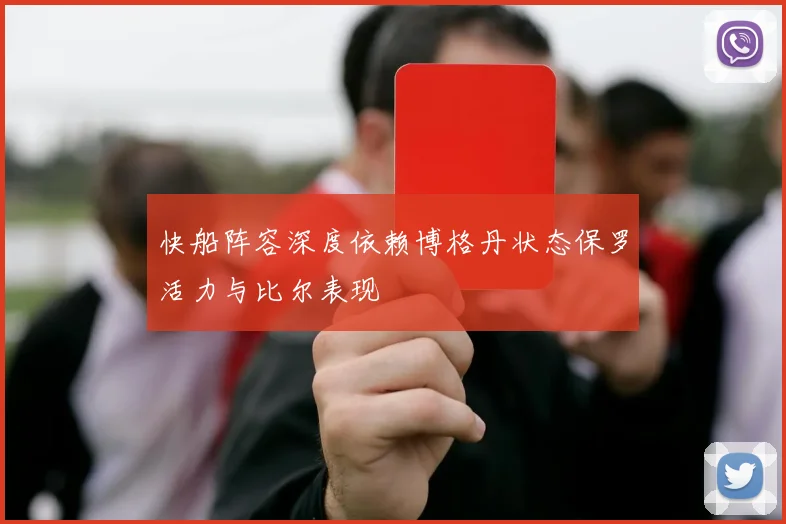 快船阵容深度依赖博格丹状态保罗活力与比尔表现