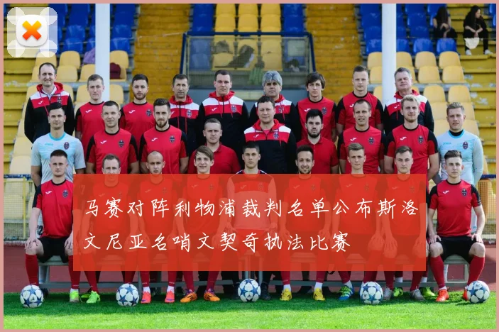 马赛对阵利物浦裁判名单公布斯洛文尼亚名哨文契奇执法比赛