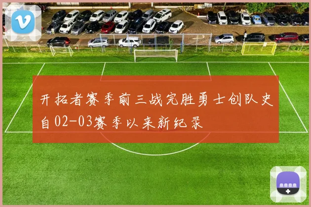 开拓者赛季前三战完胜勇士创队史自02-03赛季以来新纪录