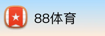 88体育 logo